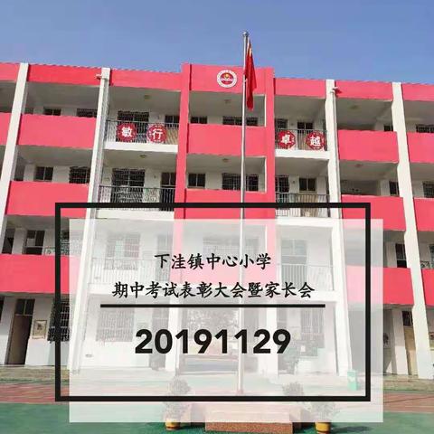 下洼镇中心小学期中考试表彰大会暨家长会