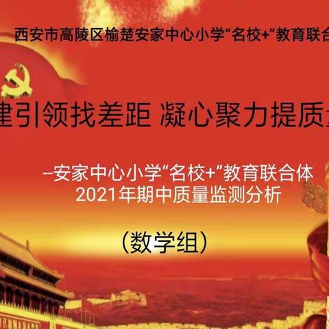 党建引领找差距，凝心聚力提质量——安家中心小学“名校+”教育联合体2021年期中质量监测分析（数学组）