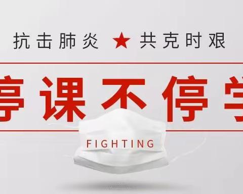 师生携手战疫情，                                  守望相助心连心
