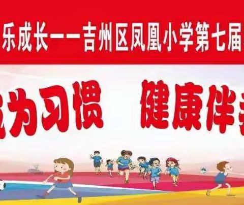 爱运动 乐成长-吉州区凤凰小学第七届秋季田径运动会