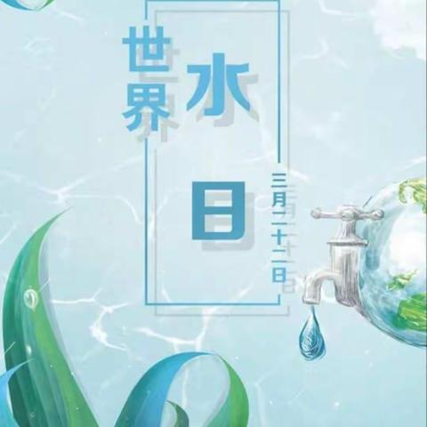 节水爱水 点滴在心——凤凰小学“中国水周”主题活动