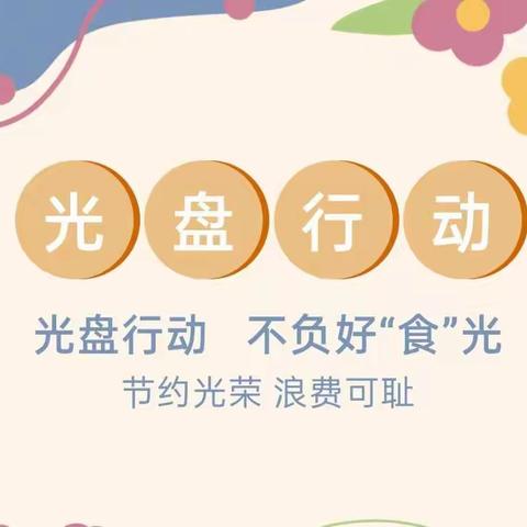 光盘行动，不负美好“食”光——逸夫小学幼儿园大一班