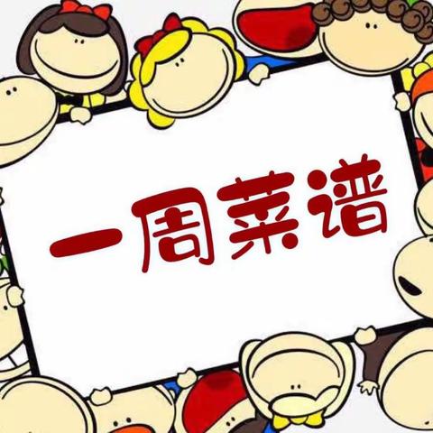美“食”每刻·“食”刻相伴——金鹰幼儿园食谱周记