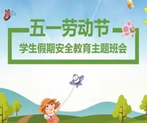 “快乐五一，安全相伴” 海秀中心小学开展 “五一” 假期安全教育主题班会活动