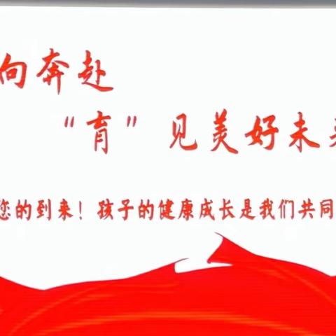 双向奔赴，“育”见美好未来——简青芙蓉学校七年级27班家长会