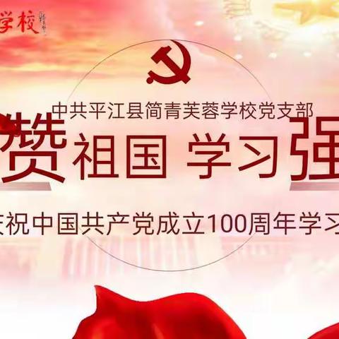 点赞祖国 学习强国               ——简青芙蓉学校党支部庆祝建党100周年分享会