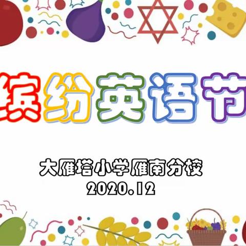 “Happy English, Happy Study”——大雁塔小学雁南分校缤纷英语节活动