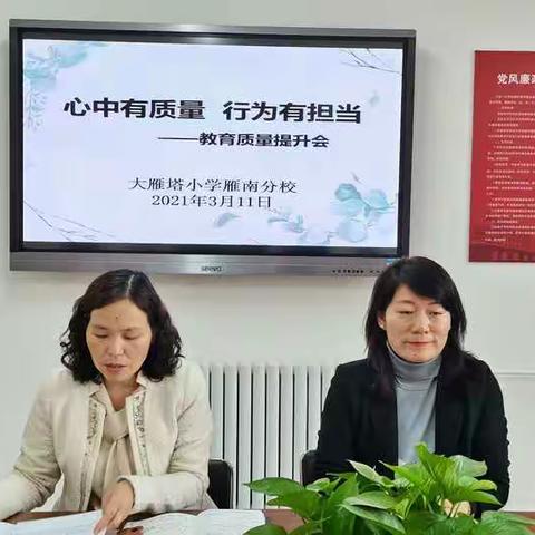 心中有质量，行为有担当    ——大雁塔小学雁南分校教育质量提升专题会