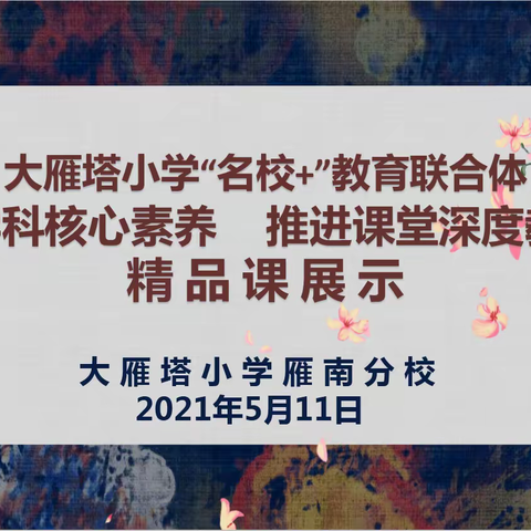 聚焦学科核心素养  推进课堂深度教学——体育艺术学科精品课展示活动