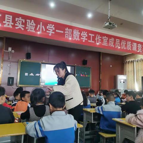 “数”以积硅步，“学”以致千里——峡江县实验小学一部工作室成员优质课竞赛（数学篇）