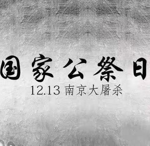 “勿忘国耻，圆梦中华。”国家公祭日主题教育活动