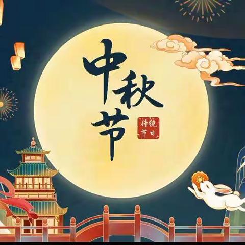 四营学区宋村小学“浓浓中秋情，情满校园”——中秋主题教育活动。