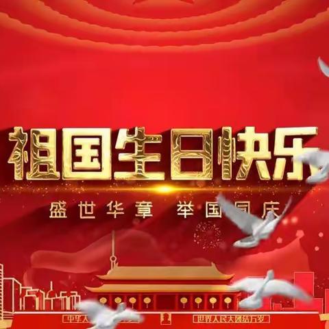 “欢庆国庆，童心飞扬”宋村小学国庆节主题教育活动
