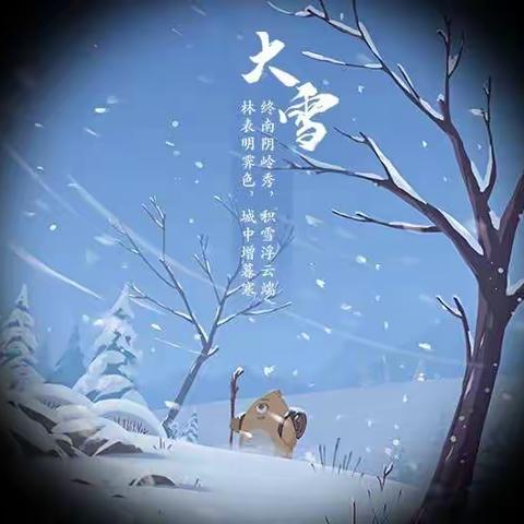 “大雪至，寒冬始”二十四节气之大雪