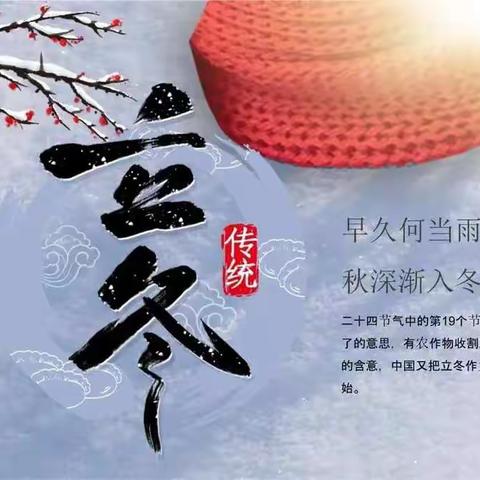 “弘扬传统，暖心立冬”——四营学区宋村小学 立冬节气主题教育活动