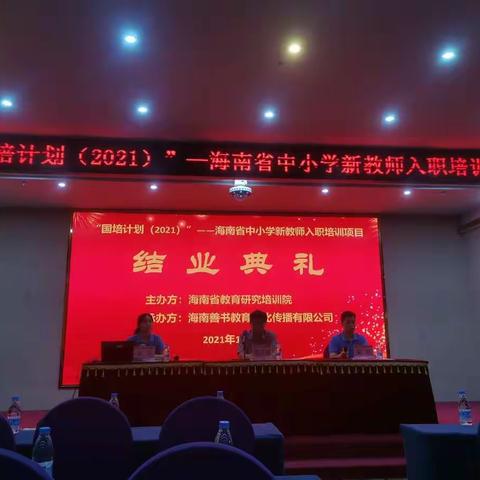 学无止境，蓄力前行——国培计划(2021)新教师入职培训结业典礼