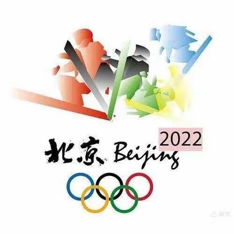 光明幼儿园“冰雪冬奥会  一起向未来”喜迎冬奥会主题活动