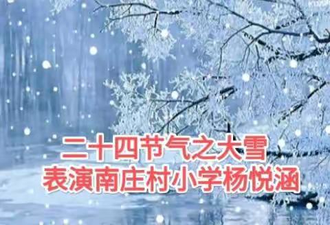 迎大雪 知时节——南庄村小学二十四节气之大雪活动
