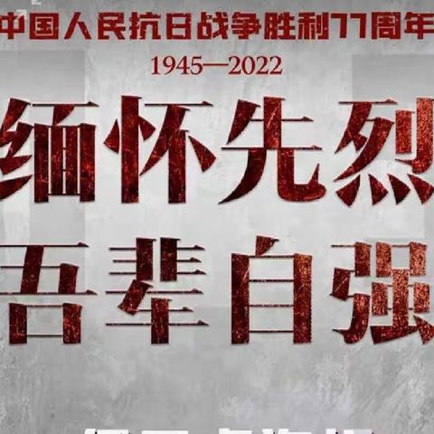 铭记历史，奋发图强——南庄村小学纪念抗战胜利77周年活动