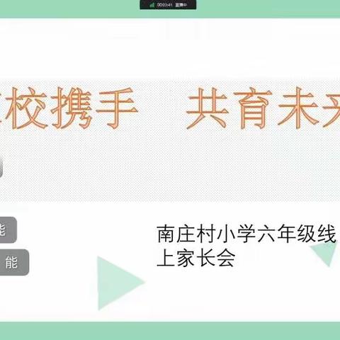 “云”上相约 共赴美好——南庄村小学线上家长会纪实