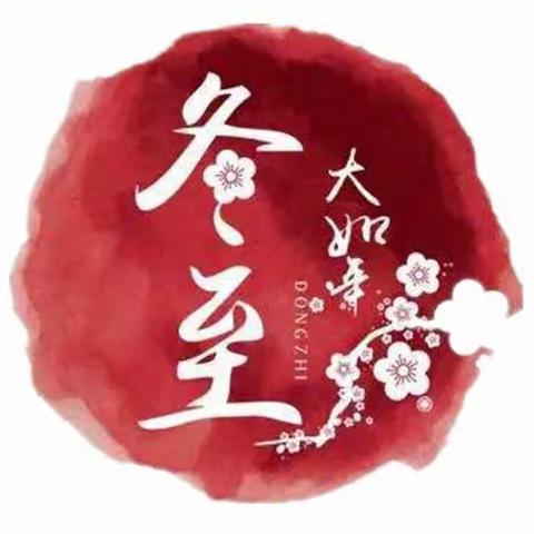 温情冬日 快乐冬至——南庄镇南庄村小学冬至节气主题活动