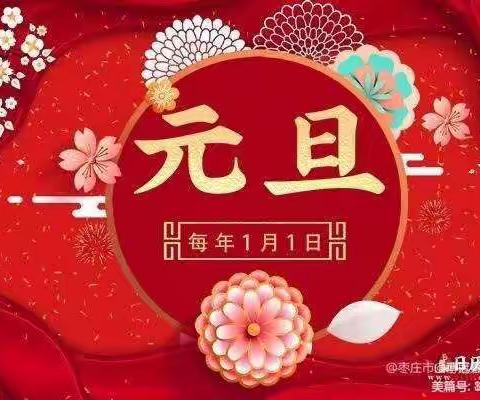 【庆元旦 迎新年】富仁镇第一幼儿园小一班“停课不停学”线上小课堂活动