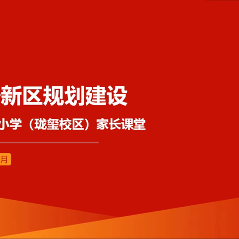 白家庄小学珑玺校区三年级1班家长讲堂—《雄安新区规划建设》