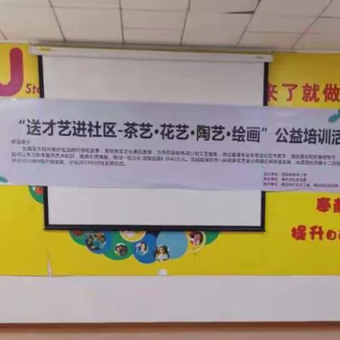 “送才艺进社区-茶艺·花艺·陶艺·绘画”公益培训活动（第三期）