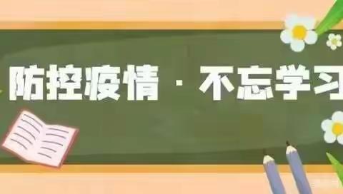 〔南坞镇北坞小学〕居家抗疫有力量  线上教学展风采