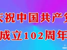 七月一日，昆明市石林针织有限责任公司党委开展“庆祝中国共产党建党102周年纪念活动”