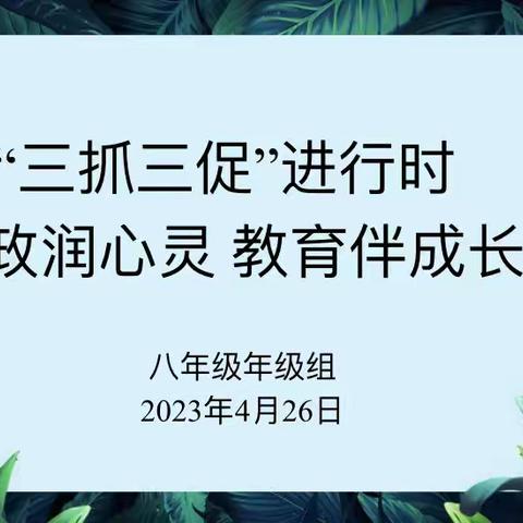 城关中学八年级“三抓三促”进行中——“思政润心灵 教育伴成长”