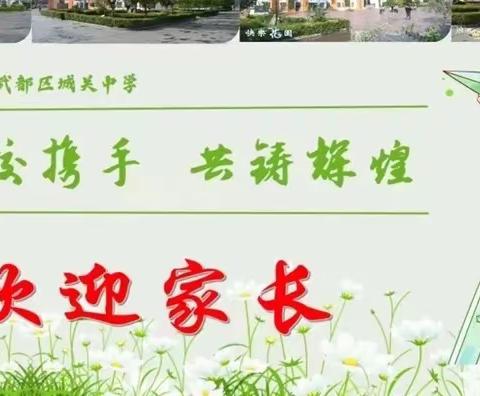 倾心凝聚 携手共进——记城关中学七年级下学期线上家长会