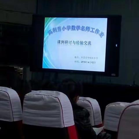 东区小学数学名师工作室课例研讨与经验交流