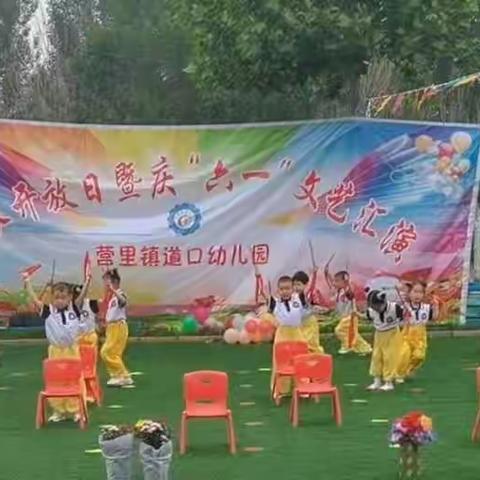 “庆缤纷六一，享快乐成长”——道口幼儿园六一文艺汇演