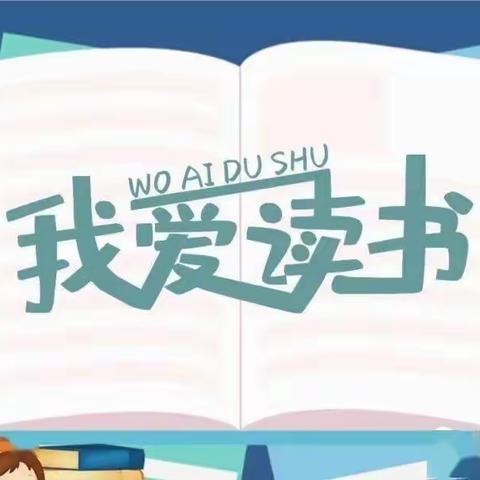 让读书成为习惯，让生活溢满书香——沂南五小北校区二年级读书节活动顺利开展