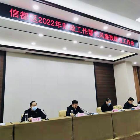 区财政局召开2022年财政工作暨党风
廉政建设工作会议