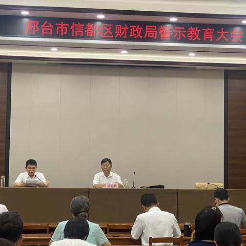 信都区财政局警示教育大会