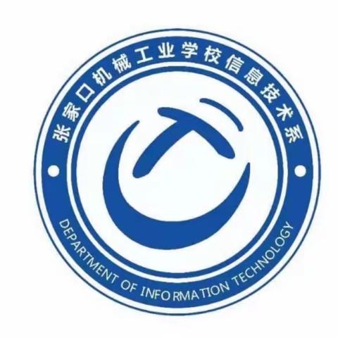 积极赋能共成长，踔厉奋发向未来——信息技术系开展班主任经验分享