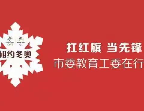 相约冬奥——扛红旗，当先锋 市委教育工委在行动