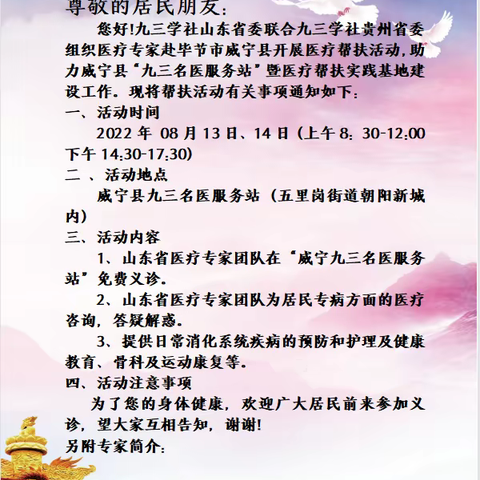 九三学社山东省委赴威宁县九三名医服务站开展医疗帮扶活动的通知