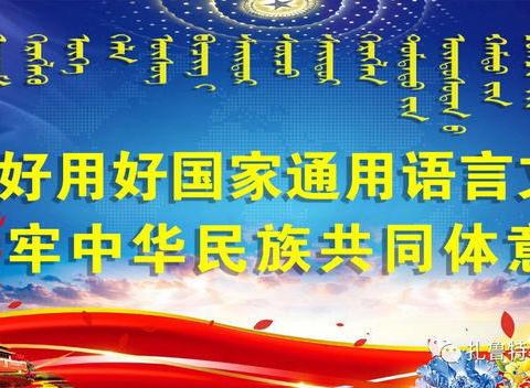 第二批全区民族语言授课学校三科统编教材进校调研培训工作（扎鲁特旗蒙古族第二中学教研记录）