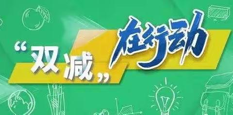 致扎鲁特旗蒙古族第二中学全体教职工做好“双减工作”的提醒函