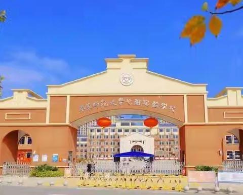 慎始敬终 行稳致远——华东师大弋阳实验学校第二届第二次教工代表大会