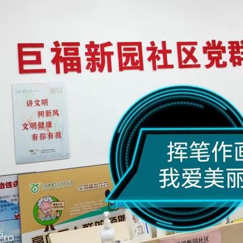 挥笔作画 我爱美丽的家