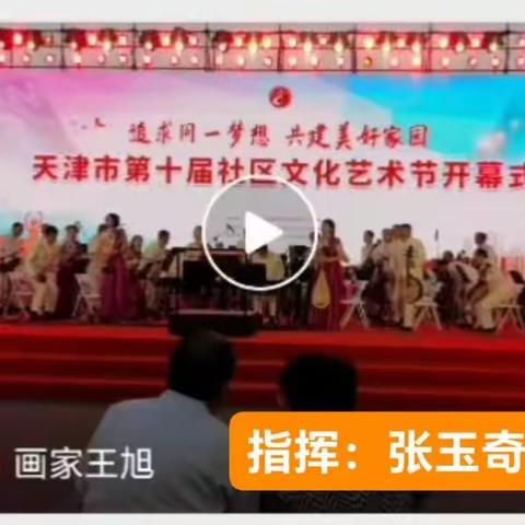 天津第十届社区文化艺术节—— 开幕式演出掠影