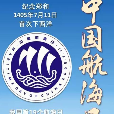 贺“中国航海日”高歌