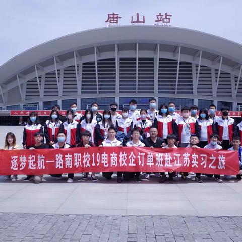 路南职校19电商江苏实习之旅（一）
