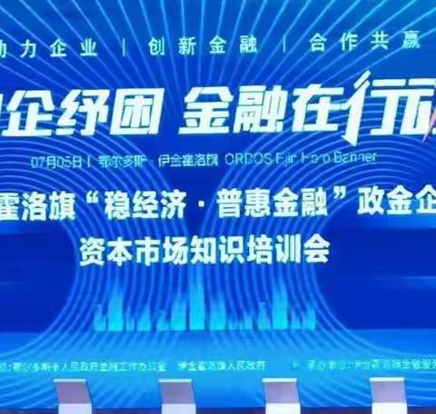 “企助纾困 金融在行动”2022年伊金霍洛旗“稳经济•普惠金融 ”政金企对接会