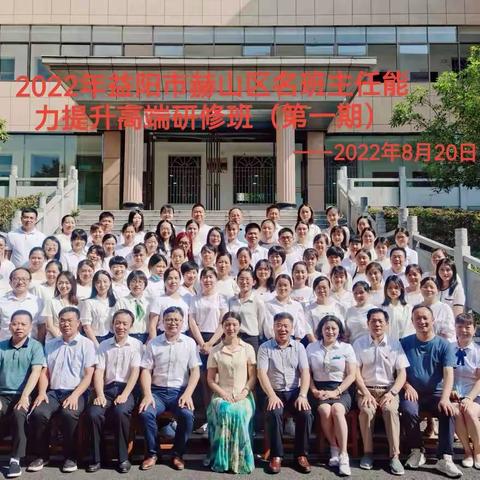聚焦班主任研修，促进班主任成长——2022年益阳市赫山区名班主任能力提升高端研修班（第一期）