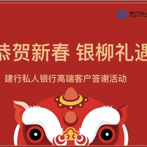 鄂尔多斯分行私人银行中心成功举办“恭贺新春 银柳礼遇”高客答谢主题活动